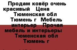  Продам ковёр очень красивый › Цена ­ 20 000 - Тюменская обл., Тюмень г. Мебель, интерьер » Прочая мебель и интерьеры   . Тюменская обл.,Тюмень г.